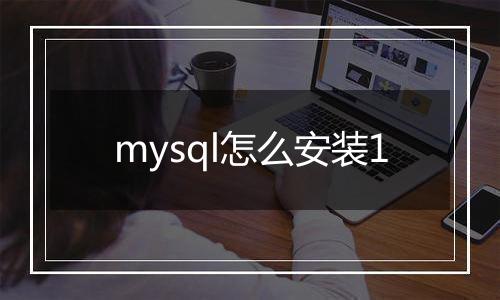 mysql怎么安装1
