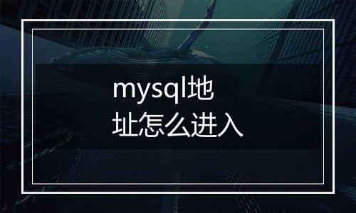 mysql地址怎么进入