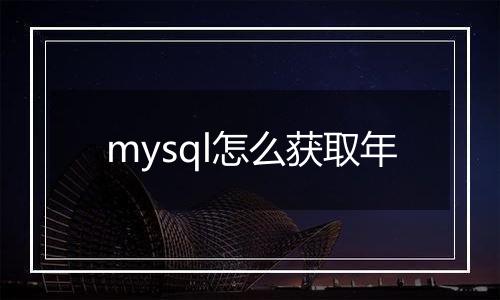 mysql怎么获取年