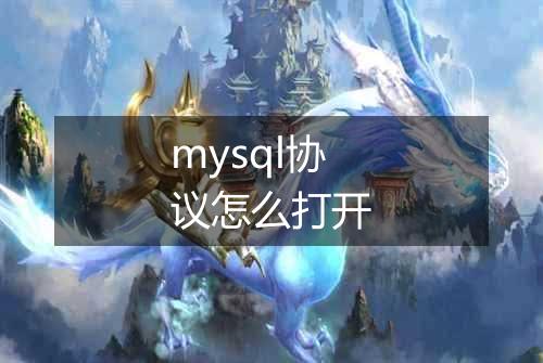 mysql协议怎么打开