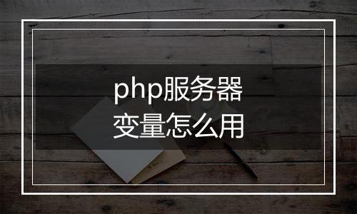 php服务器变量怎么用