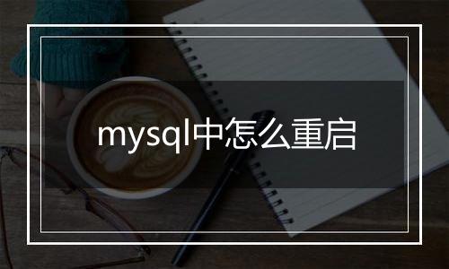 mysql中怎么重启