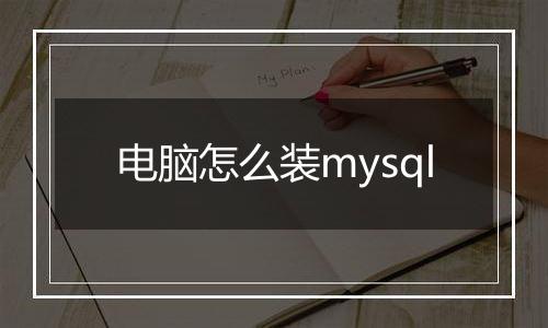 电脑怎么装mysql