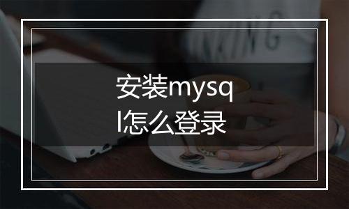 安装mysql怎么登录
