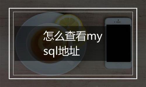怎么查看mysql地址