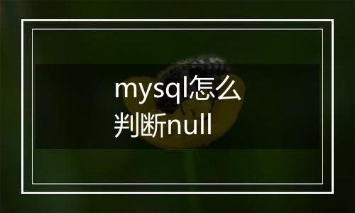 mysql怎么判断null