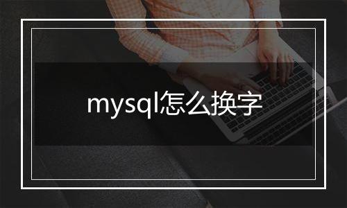 mysql怎么换字