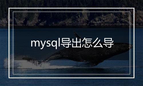 mysql导出怎么导