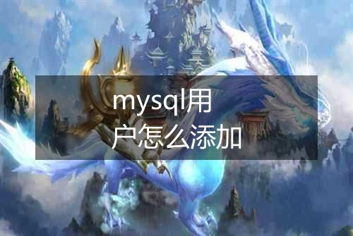 mysql用户怎么添加