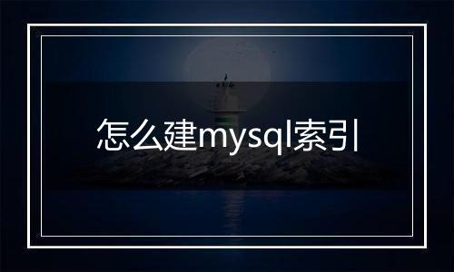 怎么建mysql索引