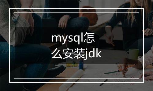 mysql怎么安装jdk