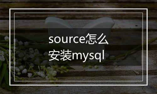 source怎么安装mysql