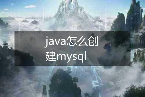 java怎么创建mysql