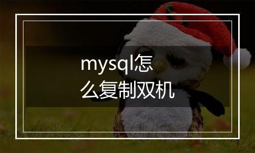 mysql怎么复制双机
