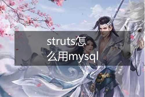 struts怎么用mysql