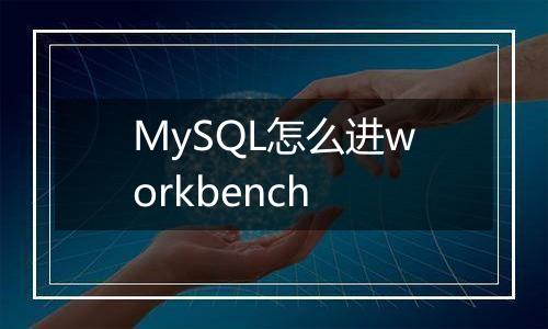 MySQL怎么进workbench