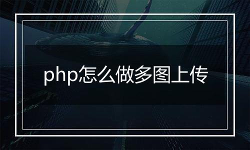 php怎么做多图上传