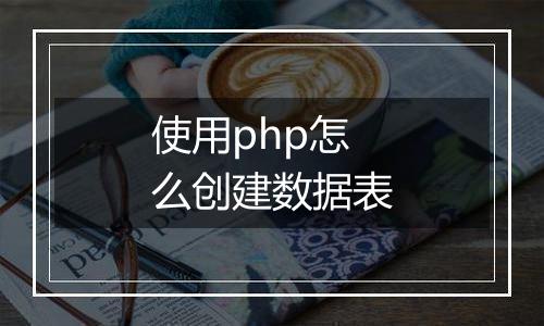 使用php怎么创建数据表