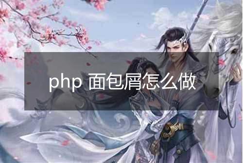 php 面包屑怎么做
