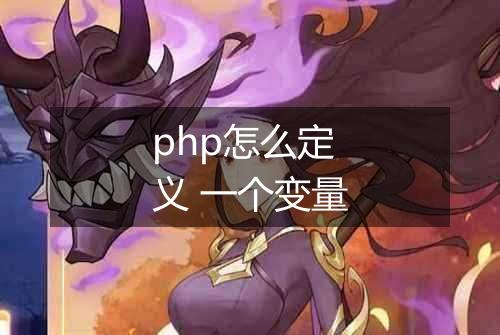 php怎么定义 一个变量