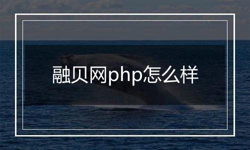 融贝网php怎么样