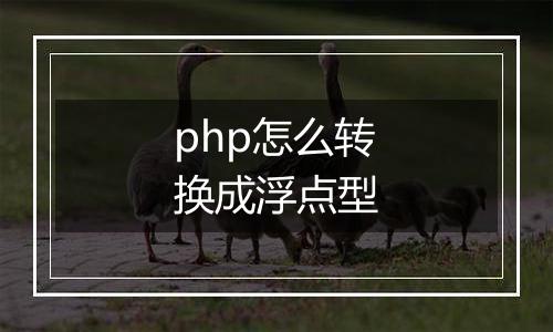 php怎么转换成浮点型
