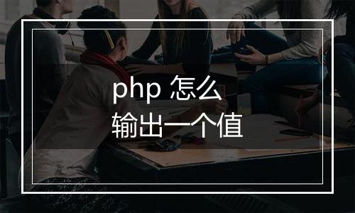 php 怎么输出一个值