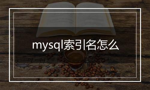 mysql索引名怎么