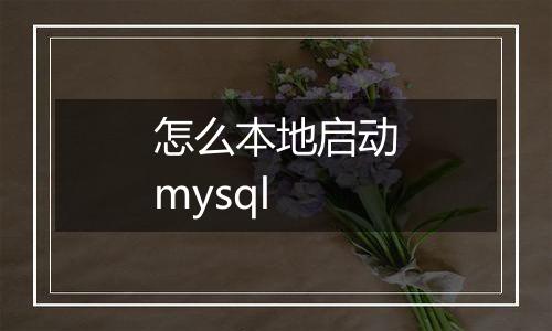 怎么本地启动mysql