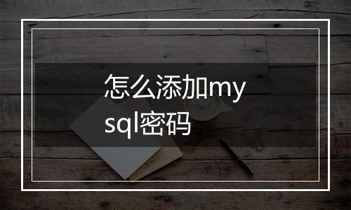 怎么添加mysql密码