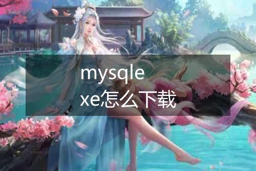 mysqlexe怎么下载