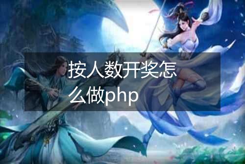 按人数开奖怎么做php
