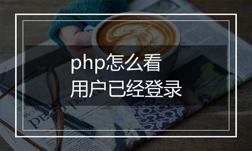 php怎么看用户已经登录