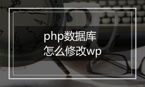 php数据库怎么修改wp