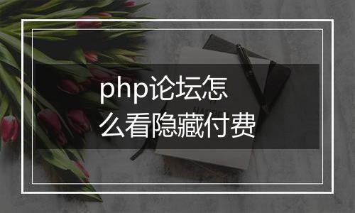 php论坛怎么看隐藏付费