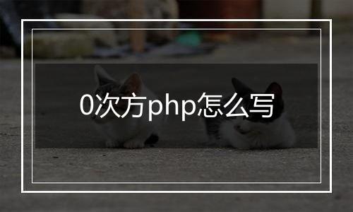 0次方php怎么写