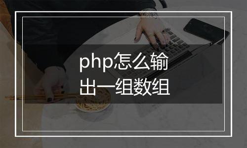 php怎么输出一组数组