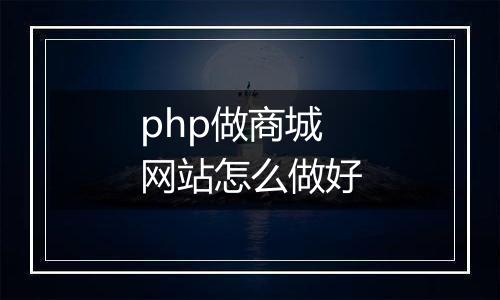 php做商城网站怎么做好