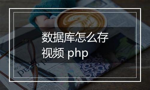 数据库怎么存视频 php