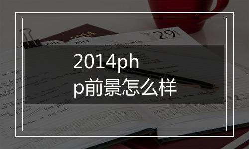 2014php前景怎么样