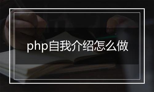 php自我介绍怎么做