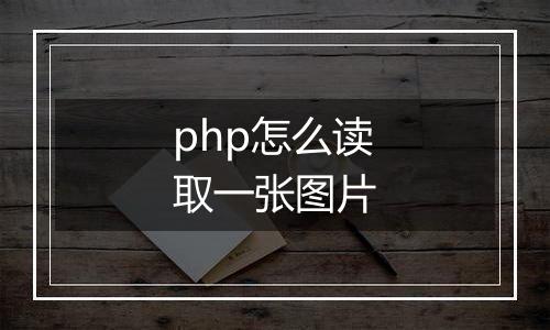 php怎么读取一张图片