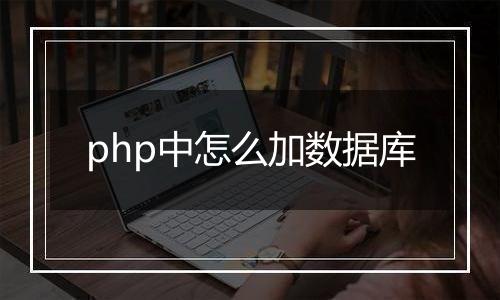 php中怎么加数据库