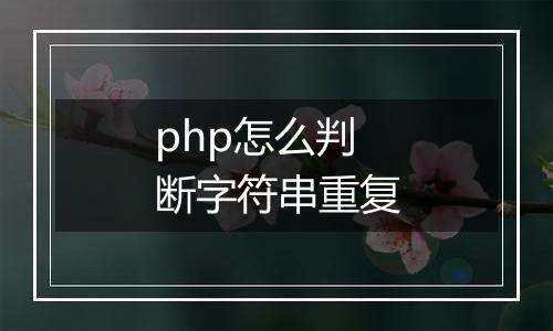 php怎么判断字符串重复