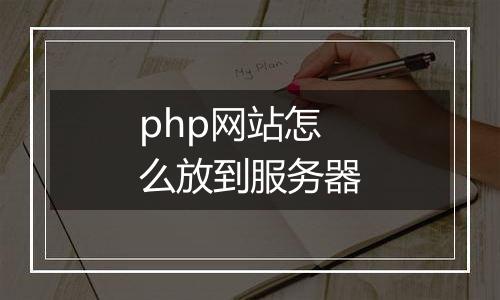 php网站怎么放到服务器