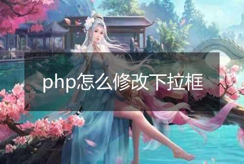 php怎么修改下拉框