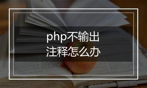 php不输出注释怎么办