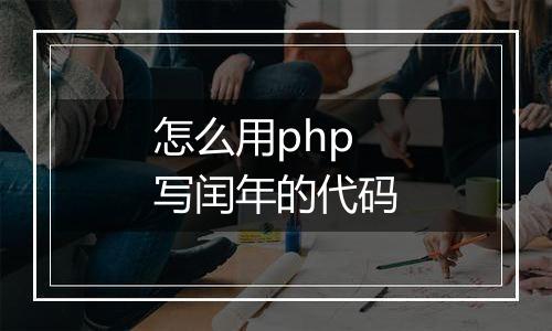 怎么用php写闰年的代码