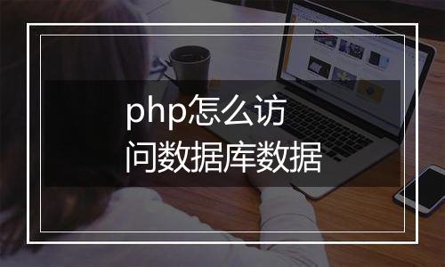 php怎么访问数据库数据