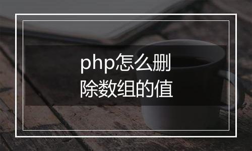 php怎么删除数组的值